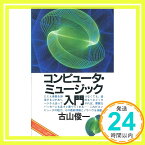 【中古】ON BOOKS(50)コンピューターミュージック入門 (ON Books 50) 古山 俊一「1000円ポッキリ」「送料無料」「買い回り」