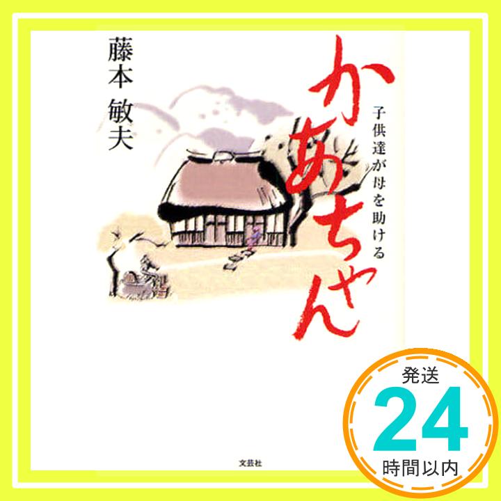 【中古】かあちゃん 子供達が母を助ける 藤本 敏夫「1000円ポッキリ」「送料無料」「買い回り」