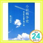 【中古】小岩戦争史 我が町が空襲に遭った頃 [単行本] 橋本 康利「1000円ポッキリ」「送料無料」「買い回り」