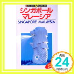 【中古】シンガポール・マレーシア (ブルーガイド パックワールド) ブルーガイド海外版出版部「1000円ポッキリ」「送料無料」「買い回り」