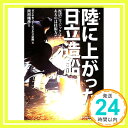 【中古】陸に上がった日立造船――復活にマジックはない