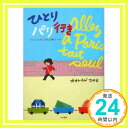 ひとりパリ行き―いいことたくさんの旅ノート オオトウゲ マサミ「1000円ポッキリ」「送料無料」「買い回り」