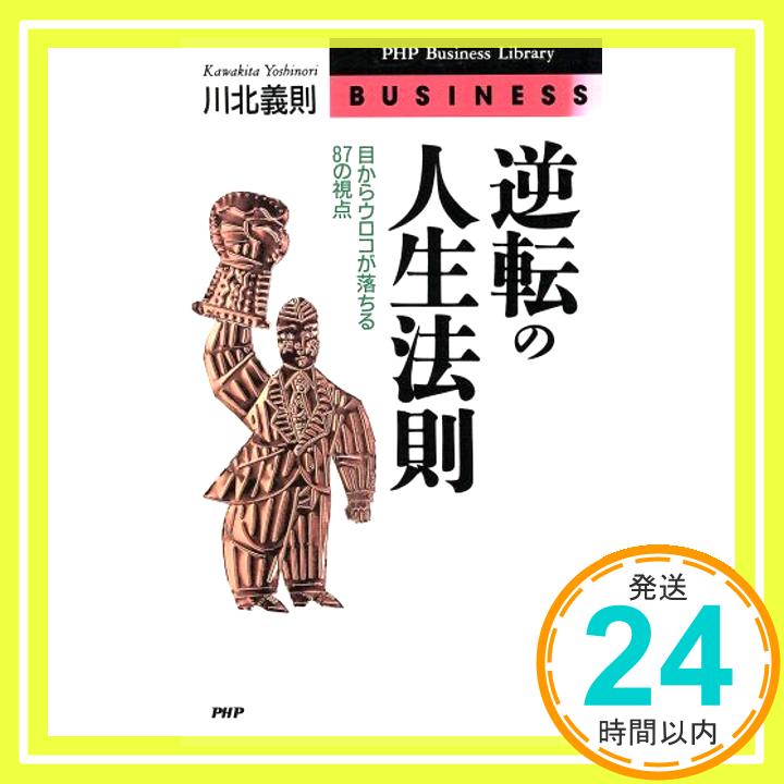 【中古】逆転の人生法則―目からウロコが落ちる87の視点 PHPビジネスライブラリー 川北 義則 1000円ポッキリ 送料無料 買い回り 