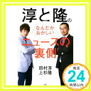 【中古】淳と隆のなんだかおかしいニュースの裏側 田村 淳; 上杉 隆「1000円ポッキリ」「送料無料」「買い回り」