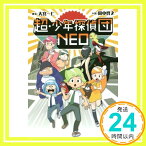 【中古】超・少年探偵団NEO [単行本] 一仁, 大宮; 啓文, 田中「1000円ポッキリ」「送料無料」「買い回り」