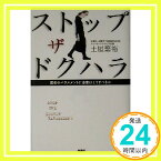 【中古】ストップ・ザ・ドクハラ―医者のハラスメントに患者はどうすべきか 土屋 繁裕「1000円ポッキリ」「送料無料」「買い回り」