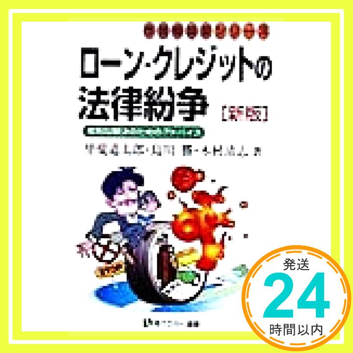 【中古】ローン・クレジットの法律紛争―有利な解決のためのアドバイス 有斐閣選書―市民相談室シリーズ 道太郎 甲斐 清志 木村; 勝 島川 1000円ポッキリ 送料無料 買い回り 