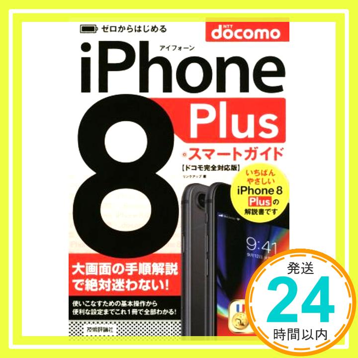 【中古】ゼロからはじめる iPhone 8 Plus スマートガイド ドコモ完全対応版 [単行本（ソフトカバー）] リンクアップ「1000円ポッキリ」「送料無料」「買い回り」