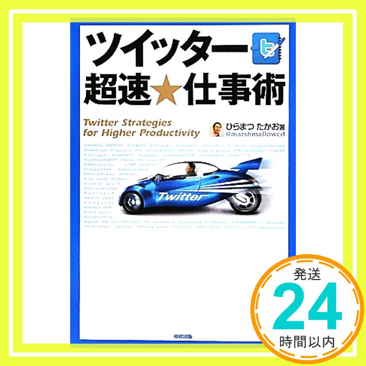 【中古】ツイッター 超速★仕事術 ひらまつ たかお「1000円ポッキリ」「送料無料」「買い回り」