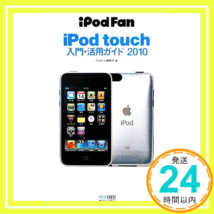 【中古】iPod Fan iPod touch入門・活用