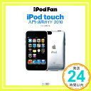 【中古】iPod Fan iPod touch入門・活用