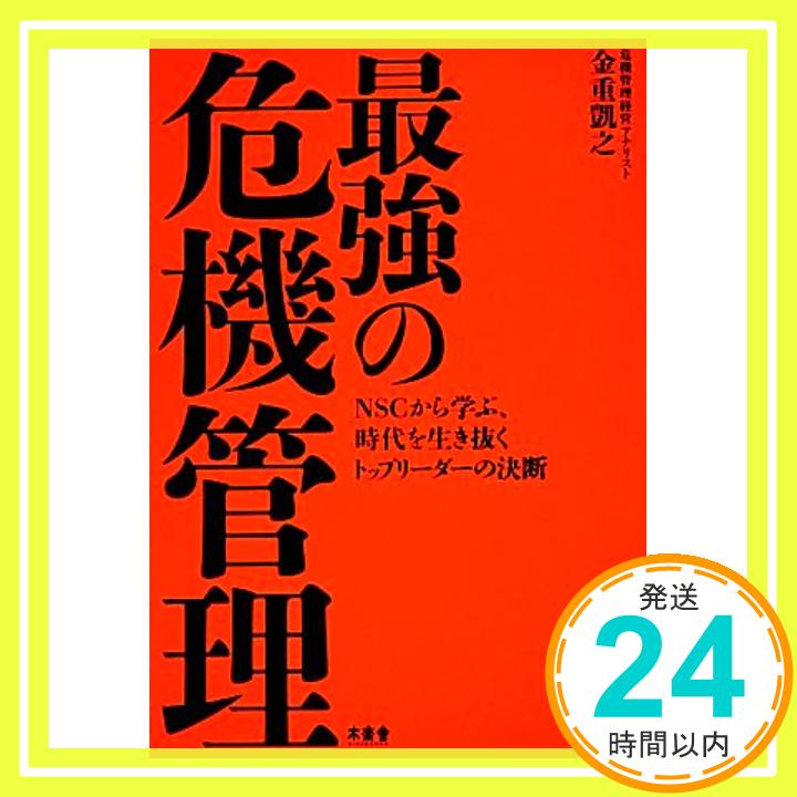 【中古】最強の危機管理 ― NSCから学ぶ、時代を生き抜くトップリーダーの決断 [単行本（ソフトカバー）] 金重凱之「1000円ポッキリ」「送料無料」「買い回り」