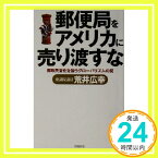 【中古】郵便局をアメリカに売り渡すな―郵政民営化を狙うグローバリズムの罠 荒井 広幸「1000円ポッキリ」「送料無料」「買い回り」