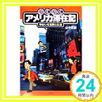 【中古】わくわくアメリカ滞在記―ゆかいな異邦人たち [単行本] 山本 哲郎「1000円ポッキリ」「送料無料」「買い回り」