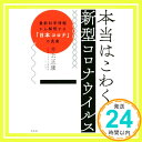 本当はこわくない新型コロナウイルスー 最新科学情報から解明する「日本コロナ」の真実  井上正康「1000円ポッキリ」「送料無料」「買い回り」