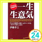 【中古】一生生意気―プライドをつみあげろ! 1%の可能性に賭け、走りつ 伊藤孝之「1000円ポッキリ」「送料無料」「買い回り」