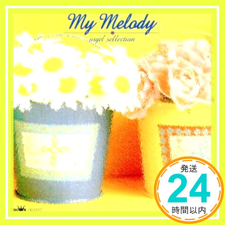 【中古】My Melody [CD] オルゴール「100