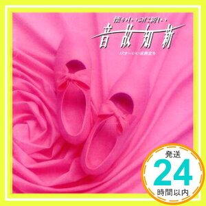 【中古】音故知新/懐かしいのに新しい [CD] オムニバス、 相本久美子、 山口百恵、 浜田朱里、 三田寛子、 伊藤麻衣子、 南沙織、 天地真理、 朝倉理恵、 浅田美代子; 水沢アキ「1000円ポッキリ」「送料無料」「買い回り」