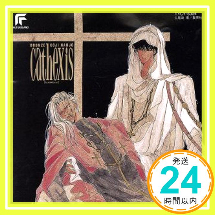 【中古】BRONZE~cathexis [CD] イメージ・アルバム、 南條晃司、 外山和彦、 尾崎南、 美野春樹、 加藤ジョー・グループ、 山田哲雄、 東義直、 加藤高志、 河村洋人; 渡辺裕「1000円ポッキリ」「送料無料」「買い回り」