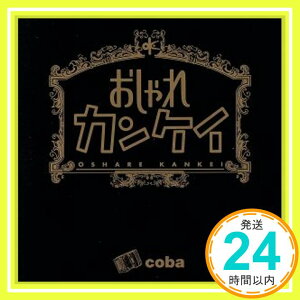 【中古】おしゃれカンケイ [CD] coba「1000円ポッキリ」「送料無料」「買い回り」