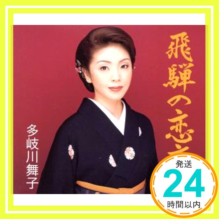 【中古】飛騨の恋文 [CD] 多岐川舞子、 荒木とよひさ、 吉田旺、 石倉重信; 南郷達也「1000円ポッキリ」「送料無料」「買い回り」