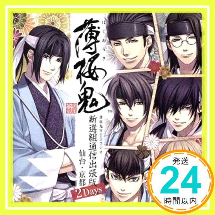 【中古】薄桜鬼WEBラジオ　新選組通信出張版　仙台・京都2Days [CD] 三木眞一郎、 大川透、 飛田展男、 森久保祥太郎、 鳥海浩輔、 吉野裕行、 津田健次郎、 遊佐浩二; 坪井智浩「1000円ポッキリ」「送料無料」「買い回り」