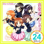 【中古】遊技機『ガールズ&パンツァー』ボーカルミニアルバム「音楽道、はじめました!」 [CD] ゲーム・ミュージック、 あんこうチーム、 こだまさおり、 矢鴇つかさ(Arte Refact); 増谷賢「1000円ポッキリ」「送料無料」「買い回り」