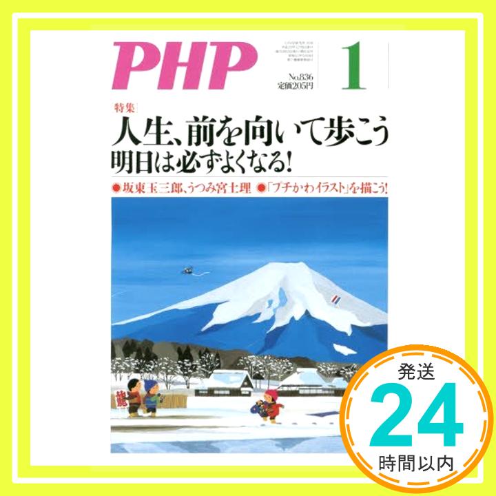 【中古】PHP 2018年 01 月号 [雑誌]「1000円ポッキリ」「送料無料」「買い回り」