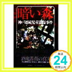 【中古】暗い森―神戸連続児童殺傷事件 朝日新聞大阪社会部「1000円ポッキリ」「送料無料」「買い回り」