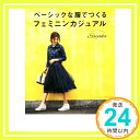 【中古】ベーシックな服でつくる フェミニンカジュアル 単行本 Sayaka「1000円ポッキリ」「送料無料」「買い回り」