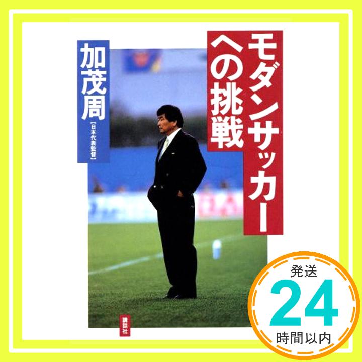 【中古】モダンサッカーへの挑戦 加茂 周「1000円ポッキリ」「送料無料」「買い回り」