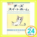 【中古】チーズスイートホーム(3) (KCデラックス) [コミック] こなみ かなた「1000円ポッキリ」「送料無料」「買い回り」