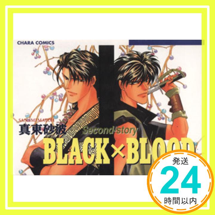 Black×Blood 2 (アニメージュコミックス キャラコミックスシリーズ) 真東 砂波「1000円ポッキリ」「送料無料」「買い回り」