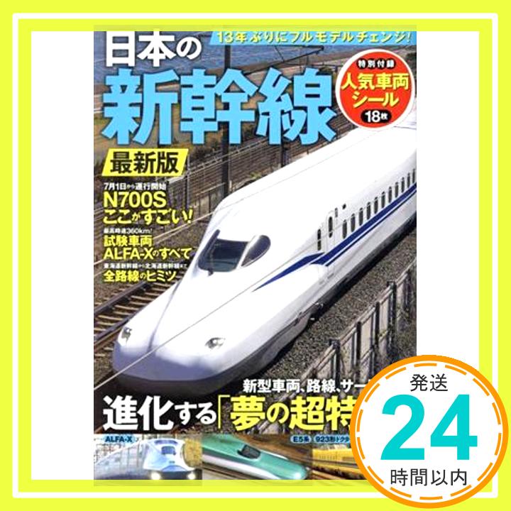 【中古】日本の新幹線 最新版 (TJMOOK)「1000円ポッキリ」「送料無料」「買い回り」