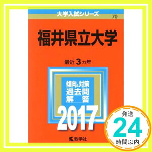 【中古】福井県立大学 (2017年版大学入試シリーズ) 教学社編集部「1000円ポッキリ」「送料無料」「買い回り」