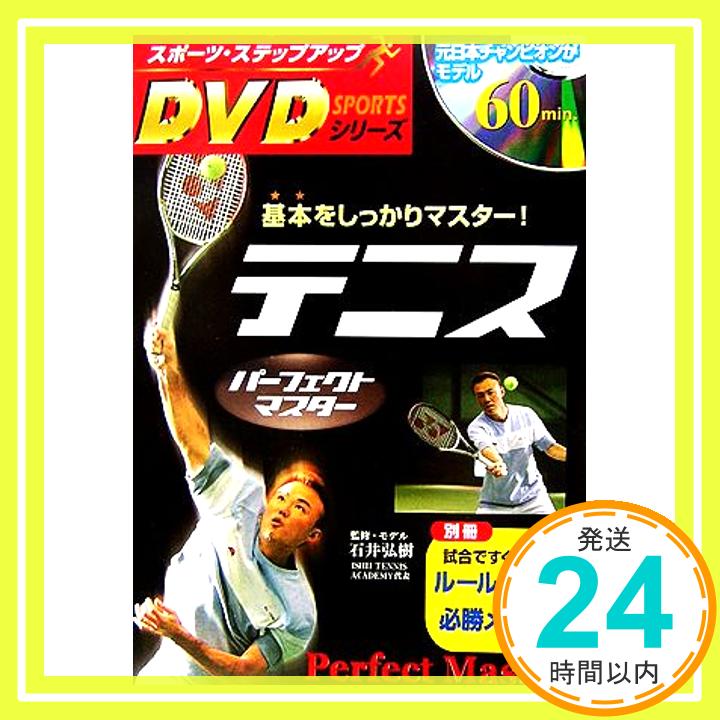 【中古】テニスパーフェクトマスター (スポーツ・ステップアップのDVDシリーズ) [単行本] 弘樹, 石井「1000円ポッキリ」「送料無料」「買い回り」