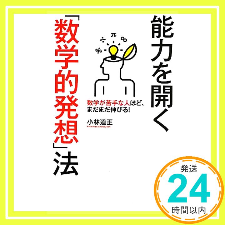 【中古】能力を開く「数学的発想」法 [単行本（ソフトカバー）] 小林 道正「1000円ポッキリ」「送料無料」「買い回り」