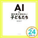 【中古】AI vs. 教科書が読めない子どもたち 単行本 Feb 02, 2018 紀子, 新井「1000円ポッキリ」「送料無料」「買い回り」