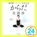 1回30秒 理想の体型が手に入るからだ美調律メソッド  溝口 葉子「1000円ポッキリ」「送料無料」「買い回り」