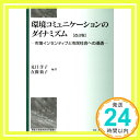 【中古】環境コミュニケーションの