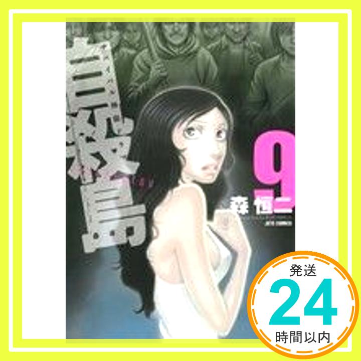 自殺島 9 (ジェッツコミックス)  森恒二「1000円ポッキリ」「送料無料」「買い回り」