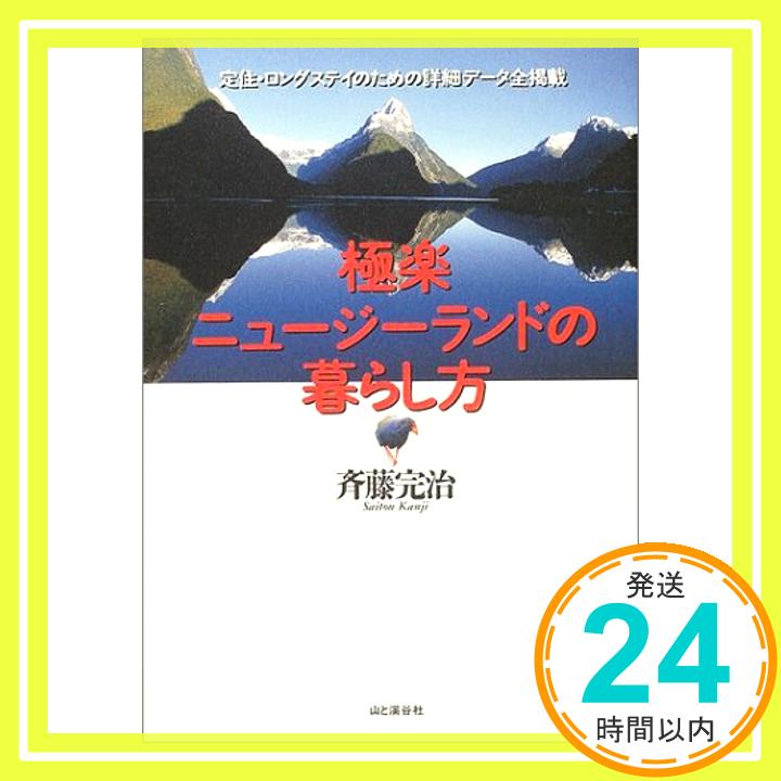 【中古】極楽ニュージーランドの暮