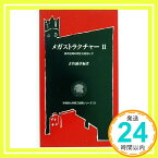 【中古】メガストラクチャー〈2〉都市空間の再生を目指して (早稲田大学理工総研シリーズ) 古谷 誠章「1000円ポッキリ」「送料無料」「買い回り」