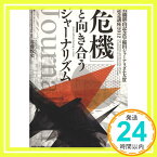 【中古】「危機」と向き合うジャーナリズム (石橋湛山記念早稲田ジャーナリズム大賞記念講座〈2012〉) [単行本] 谷藤 悦史、 武田 真一、 東根 千万億、 外岡 秀俊、 岡本 厚、 大島 秀利、 増田 「1000円ポッキリ」「送料無料」「買い回り」