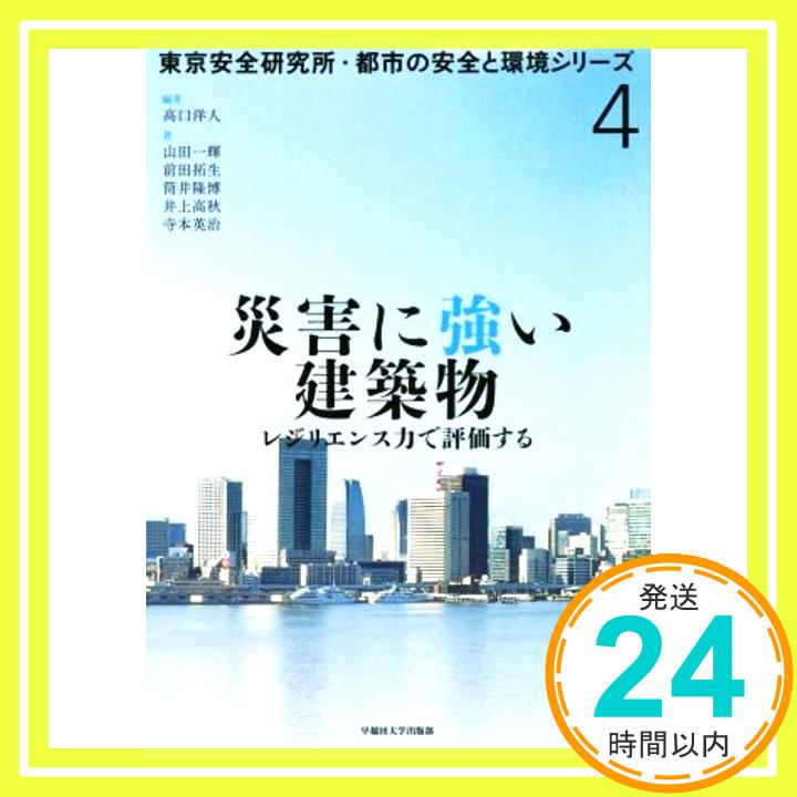 【中古】災害に強い建築物:レジリエンス力で評価する (東京安全研究所・都市の安全と環境シリーズ) [単行本（ソフトカバー）] 高口 洋人、 山田 一輝、 前田 拓生、 筒井 隆博、 井上 高秋; 寺本 英治「1000円ポッキリ」「送料無料」「買い回り」