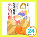 切らずに治す外反母趾―自分でできるフットケア・テーピング 笠原 巖「1000円ポッキリ」「送料無料」「買い回り」