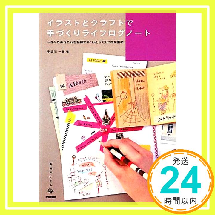 【中古】イラストとクラフトで手づくりライフログノート　～日々のあれこれを記録する”わたしだけ”の採集帖 (美術のじかん) [単行本（ソフトカバー）] 宇田川 一美「1000円ポッキリ」「送料無料」「買い回り」