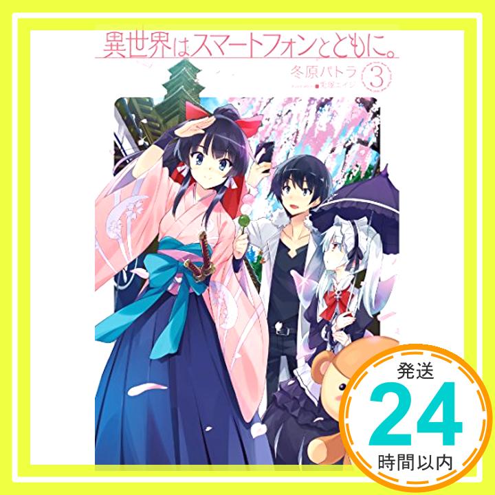 【中古】異世界はスマートフォンとともに。3 (HJ NOVELS) [単行本] 冬原 パトラ「1000円ポッキリ」「送料無料」「買い回り」