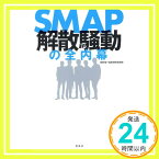 【中古】SMAP解散騒動の全内幕 常田 裕; 宝島特別取材班「1000円ポッキリ」「送料無料」「買い回り」