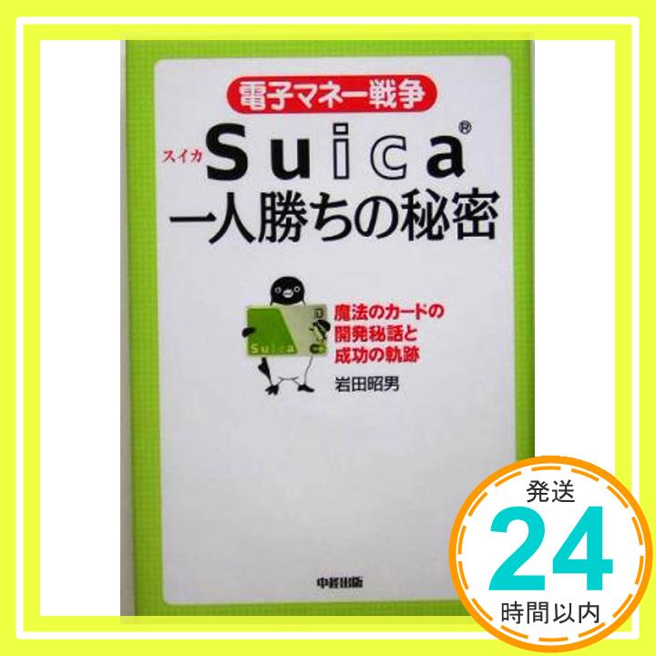 【中古】電子マネー戦争Suica一人勝ちの秘密―魔法のカードの開発秘話と成功の軌跡 岩田 昭男「1000円ポッキリ」「送料無料」「買い回り」